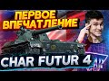 [Гайд] Char Futur 4 – ПЕРВЫЕ ВПЕЧТАЛЕНИЯ ОТ БАРАБАНЩИКА ЗА Линию Фронта!