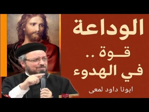 ممكن أكون وديع لو وجهت مخاوفي بصدق ابونا داود لمعي 