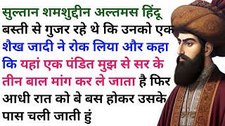 Sultan shamsuddin altamash aur Hindu pandit ka waqia |story Hindi |Hindi kahaniyan #story
