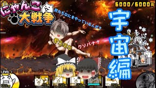 ニャンコ大戦争宇宙編一章ビッグバン にゃんこ大戦争 動画まとめ