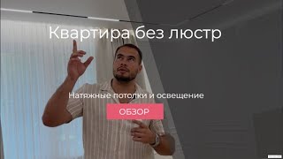 Освещение в квартире без люстр. Магнитные системы Краснодар