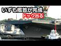 ⑱ 空母化「いずも」ついに艦首形状完成と艦番号表示で出渠