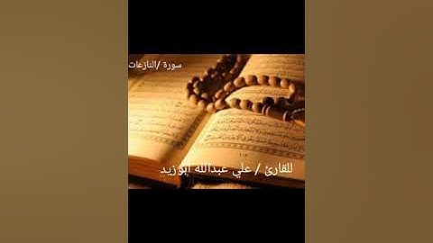 القارئ / علي بن عبدالله أبو زيد  . سورة النازعات