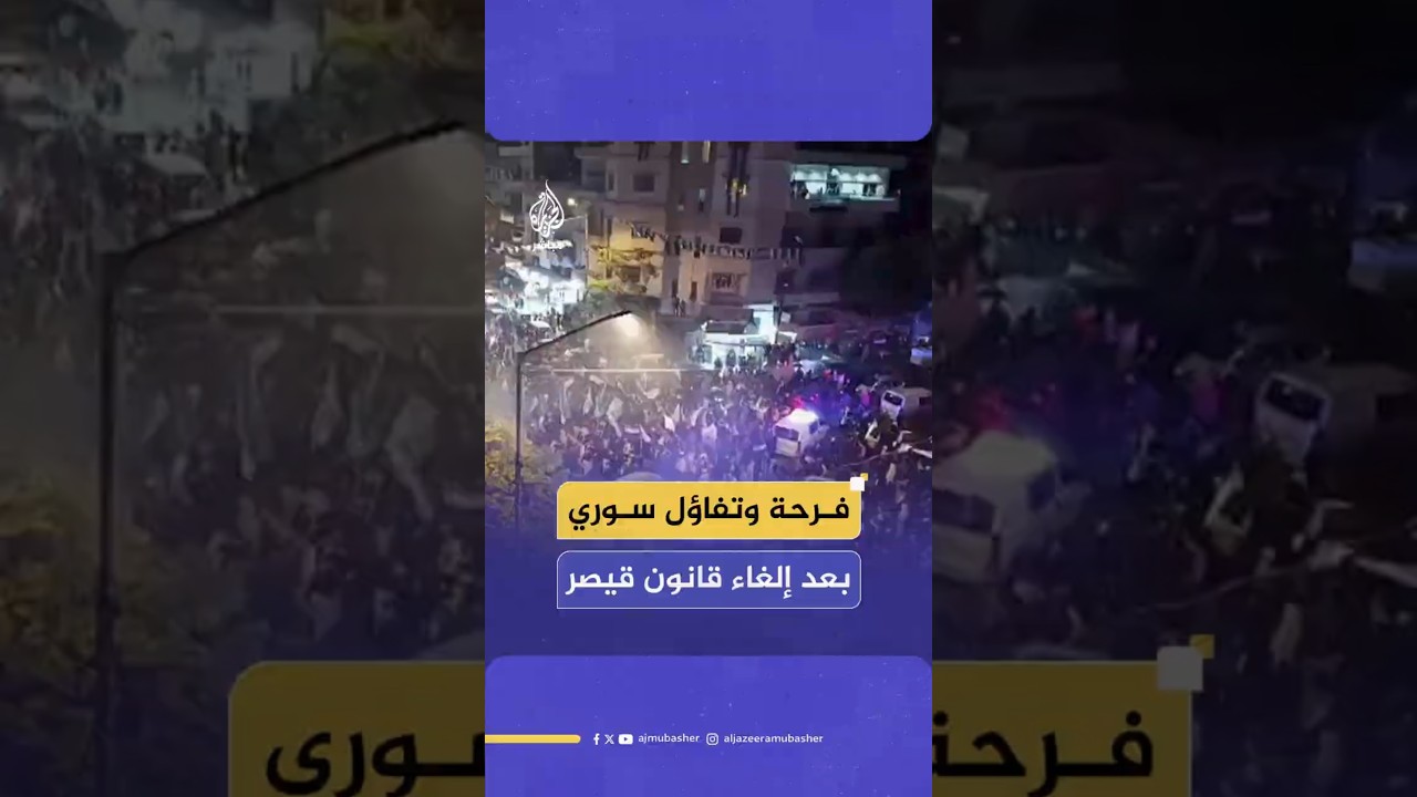 فرحة وتفاؤل سوري بعد إلغاء قانون قيصر