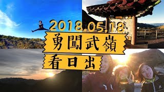 夜衝武嶺Vlog｜超美日出在這裡！花蓮最美太魯閣山路全紀錄