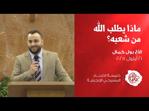 موعظة من سفر تثنية ماذا يطلب الله من شعبه