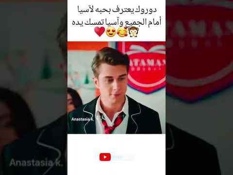 دوروك يعترف بحبة لاسيا امام الجميع واسيا تمسك يدة مسلسل اخوتي 