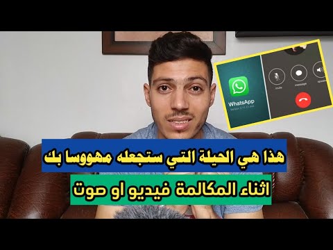 اذا كنت تكلم حبيبك فيديو او مكالمة صوتية عليك تطبيق هذه الحيلة فورا ليصبح مهووسا بك