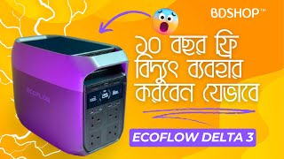 Ecoflow Delta 3 Portable Power Station Bdshop যভব ১০ বছর ফরত বদযৎ বযবহর করত পরবন