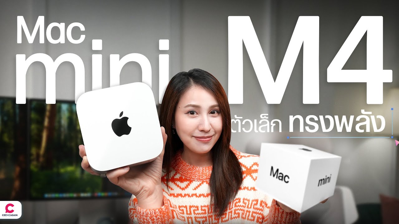 รีวิว Mac Mini M4 เล็กสุด คุ้มที่สุดของ Apple l Ceemeagain