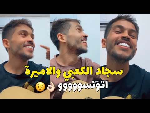 سجاد الكعبي والاميرة ترند التيك توك اله اكل امي عليك وجهك لو يطلع يومية اتوووونسوووا