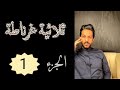 تقرير ثلاثية غرناطة الجزء 1 خالد البديع تقرير ثلاثية غرناطة الجزء 1 خالد البديع
