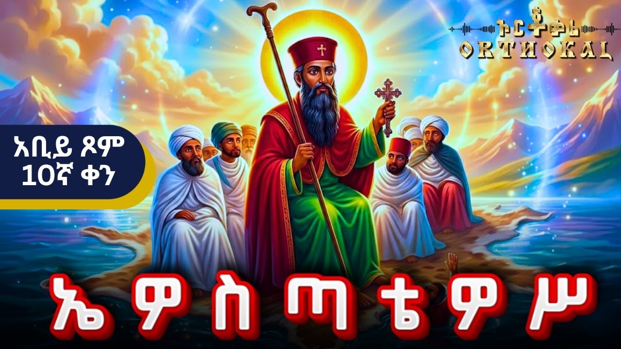 አቡነ _ ኤዎስጣቴዎስ _ (አቢይ _ ጾም _ ቅድስት _ 10ኛ ቀን _ ገድል _ ተአምር _ ጸሎት  )) _ AEWOSTATEWOS  ኤዎስጣቴዎስ _ አቢይ ጾም