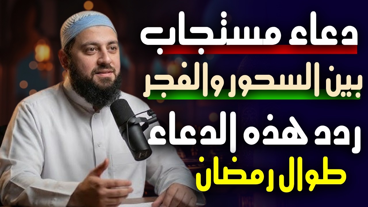 دعاء مستجاب بين السحور والفجـر , ردد هذه الدعاء طوال شهر رمضان , هنيئا لمن دعي بها . د . أحمد العربي