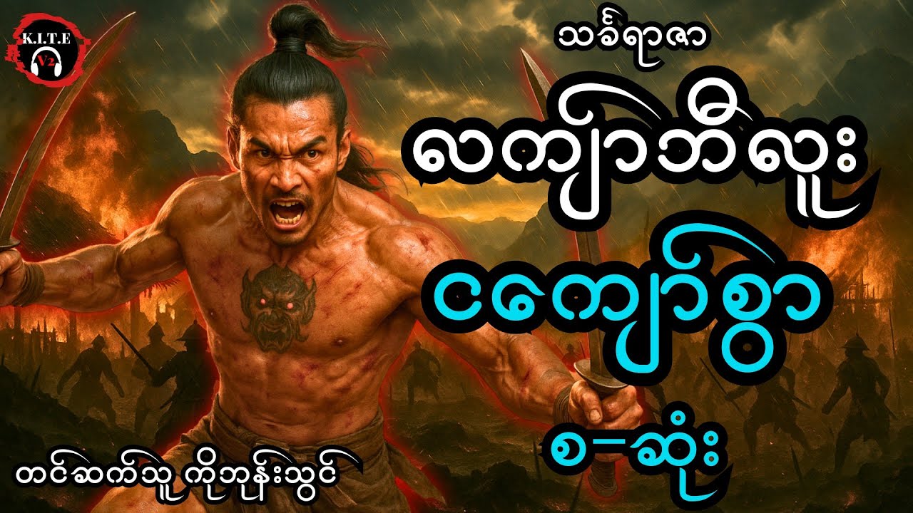 ၇၆. ငကျော်စွာ (စ−ဆုံး)၊ လကျာ်ဘီလူးဇာတ်လမ်းအသစ် (သင်္ခရာဇာ)
