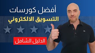 كيف تختار كورس التسويق الالكتروني، الأفضل والمناسب لك