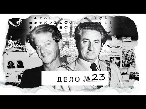 ДЕЛО №23 |Дэвид О'Херн и Фрэнк Аркелль| - убийства во имя Сатаны? Кто это делает и зачем?