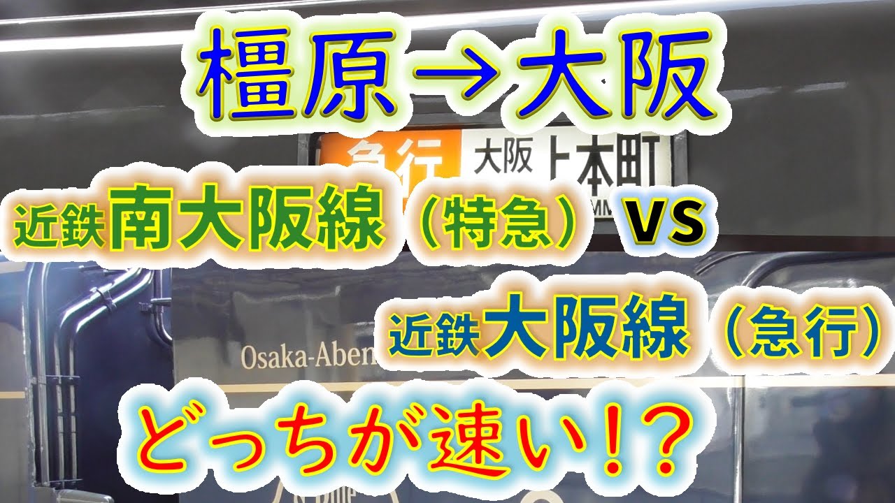 【橿原→大阪】２画面同時再生で徹底検証！　「近鉄大阪線（急行）」 VS「近鉄南大阪線（特急）」 どっちが速い！？