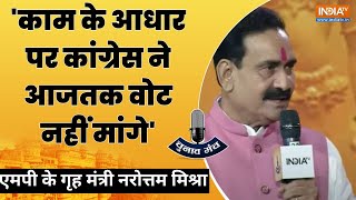 Narottam Mishra In Chunav Manch:बुलडोजर चलते ही कुछ लोग बिलबिलाने लगते हैं- नरोत्तम मिश्रा | MP News