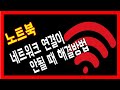 노트북 무선네트워크 연결 와이파이 연결이 안될 때 해결방법 정리 