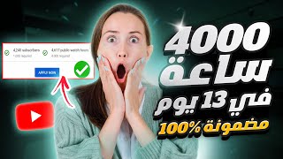  وأخيرا 4000 ساعة في اقل من 13 يوم | تحقيق شرط 4000 ساعة مجانا