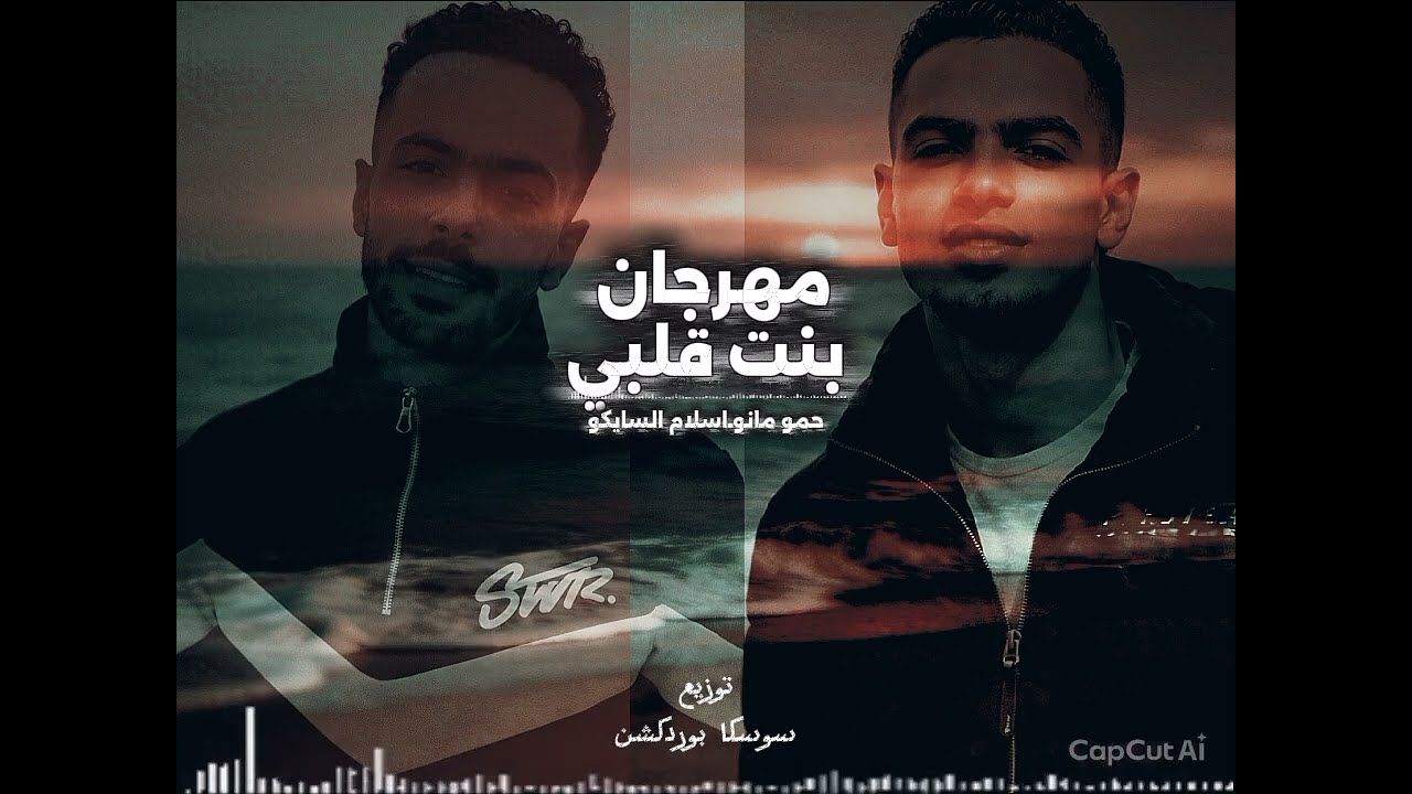 مهرجان بنت قلبي [إسلام السايكو ــ حمو مانو] خصمي جي بينتدبني | توزيع سوسكا بوردكشن مهرجانات 2026