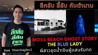 ลึกลับ ลี้ลับ กับตำนาน : Moss Beach Ghost Story The Blue Lady ผีสาวชุดน้ำเงินผู้แสนรันทด