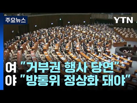&amp;#39;<strong>방송4법</strong>&amp;#39; 재의요구안 의결에 與 &amp;quot;당연&amp;quot;, 野 &amp;quot;반발&amp;quot; / YTN