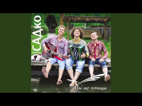 группа САДко - Ночь