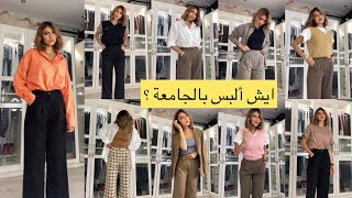 تنسيقات شي ان للجامعة 💕  | Miss Nouran