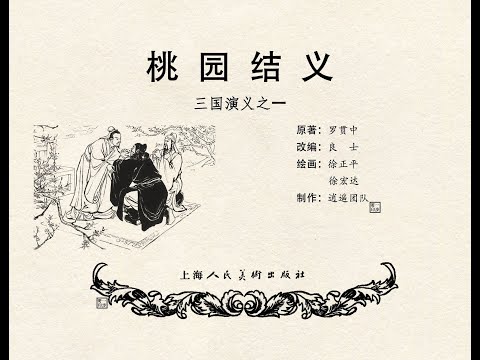 连环画《三国演义》1957版，第一集，桃园结义- YouTube