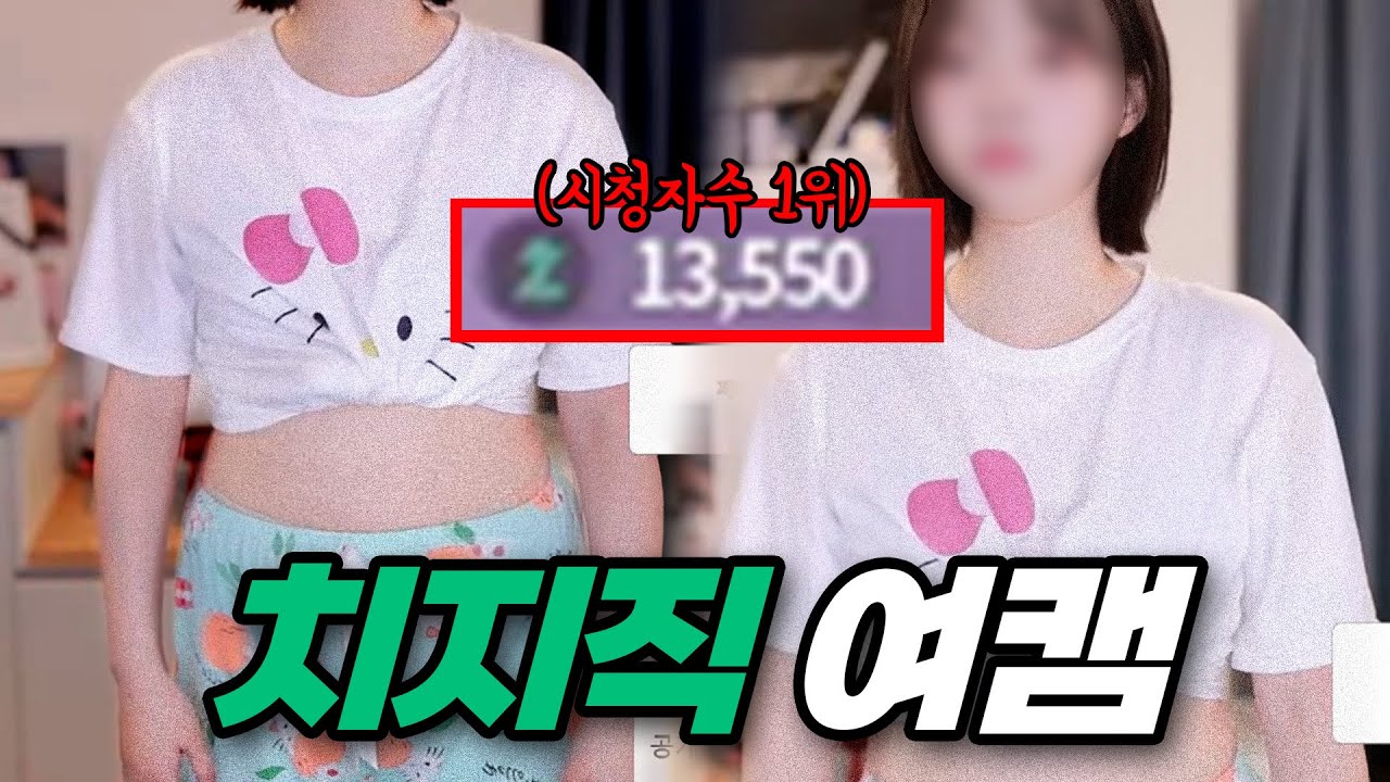 그녀가 치지직을 씹어먹은 이유