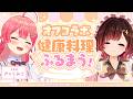 【オフコラボ】#えりこう で健康ごはん✨みこちお食べ !!!!【ホロライブ/ロボ子さん】
