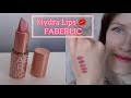 СВОТЧИ губной помады 💄Обзор #HYDRA LIPS 💋 ФАБЕРЛИК