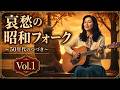 【癒しの女性ボーカル】夕暮れ時に聴きたい昭和フォーク名曲集｜vol.1｜全10曲