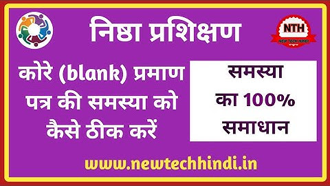 Blank certificate problem solutions || निष्ठा प्रशिक्षण के खाली प्रमाण पत्र की समस्या का समाधान ||