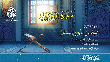 سورة أل عمران بصوت القارئ محمد بن عايض مسمار