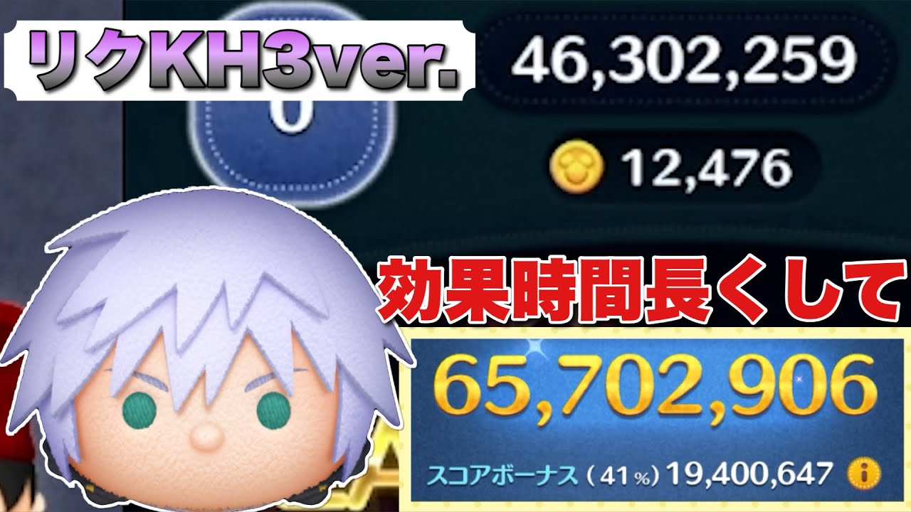 ツムツム】リクKH3ver.の評価とスキルの使い方｜ゲームエイト