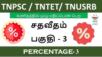 Tnpsc / Tntet/ Tnusrb Maths Shortcut (Percentage) Part - 3@TnpscSpark​