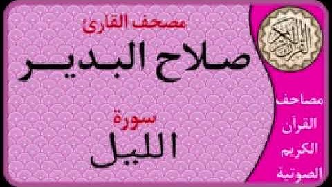 092 سورة الليل l بصوت القارئ صلاح البدير