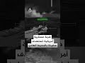 ساوثكوم ضربة عسكرية قاتلة ضد سفينة تهريب مخدرات 