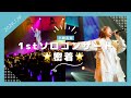 ソロコンサートの様子をちょい見せ🫣🤍最後には2ndビジュアルを初公開！