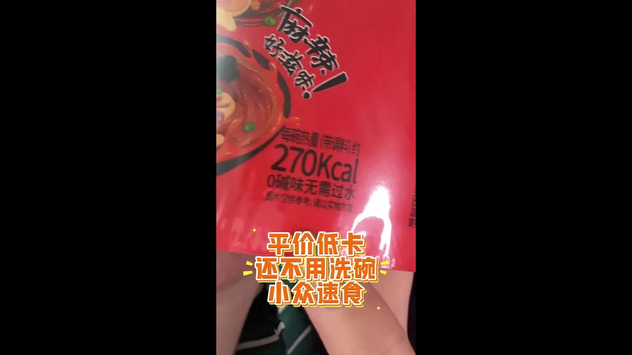 全部吃完也才200多卡｜低卡平价还不用洗碗的小众速食#平价 #速食#懒人美食 #速食推荐 #螺蛳粉 - YouTube
