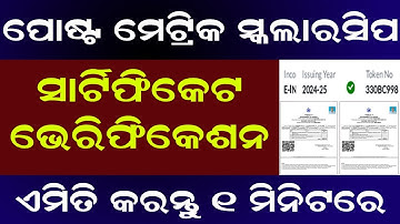 Income & Caste Certificate Verification Online | Odisha Scholarship 2025