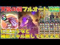 【ドラクエウォーク】天気の祠フルオート攻略！！補助強化スキル無しでも大丈夫！！