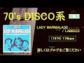 LADY  MARMALADE   /  LABELLE 1974年