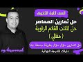 حل الاسئلة المقالية كتاب المعاصر حل المثلث القائم الزاوية اولى ثانوى 2022