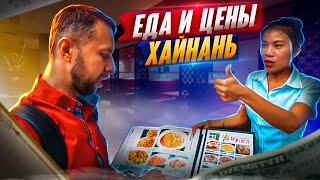 Еда в Бухте Ялонг Бэй.🍤 Цены и обзор кафе. Хайнань, Китай.