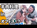 スキーに行って最高な焼き羊肉料理を作ってみた｜オフィスの小野ちゃん