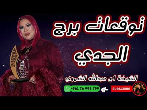 توقعات برج الجدي مع الشيخة أم عبدالله الشمري